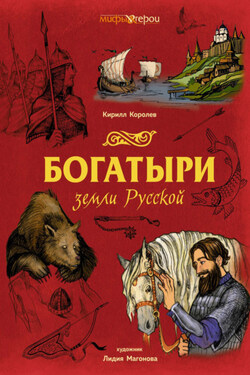 Богатыри земли Русской - Кирилл Королев