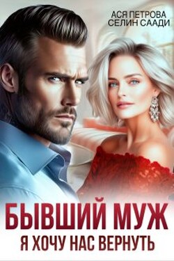 Бывший муж. Я хочу нас вернуть - Ася Петрова