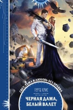 Черная дама, белый валет - Герта Крис