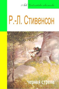 Черная стрела (адаптированный пересказ) - Роберт Стивенсон