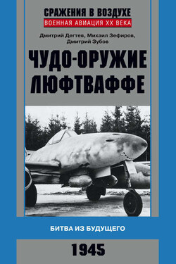 Чудо-оружие люфтваффе. Битва из будущего - Михаил Вадимович Зефиров