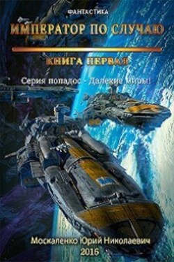Далёкие миры. Книга первая. Император по случаю - Юрий Москаленко