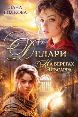 Делари. На берегах Эльсарра - Лана Волкова