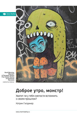 Доброе утро, монстр! Хватит ли у тебя смелости вспомнить о своем прошлом? Кэтрин Гилдинер. Саммари - Smart Reading