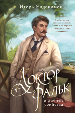 Доктор Фальк и дачные убийства - Игорь Евдокимов