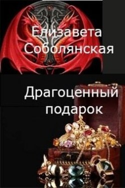 Драгоценный подарок - Елизавета Соболянская