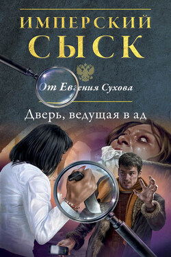 Дверь, ведущая в ад - Евгений Сухов