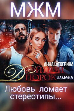 Двойной порок. Измена - Штогрина Анна