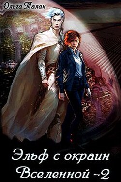 Эльф с окраин Вселенной 2 - Ольга Талан