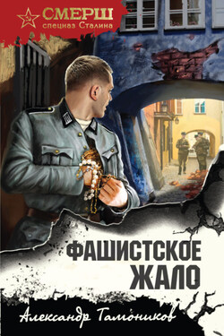 Фашистское жало - Александр Тамоников