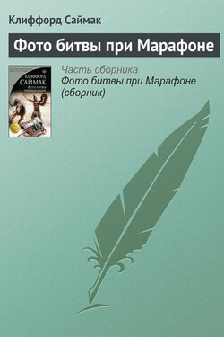 Фото битвы при Марафоне - Клиффорд Саймак