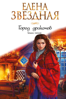 Город Драконов. Книга пятая - Елена Звёздная