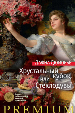 Хрустальный кубок, или Стеклодувы - Дафна Дюморье