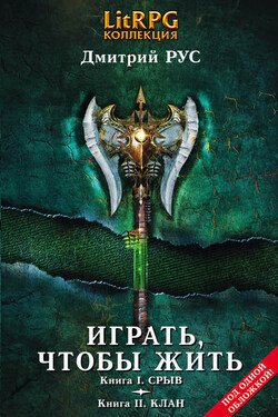 Играть, чтобы жить. Кн. I. Срыв. Кн. II. Клан - Дмитрий Рус