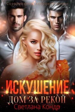 Искушение. Дом за рекой - Светлана Кондр