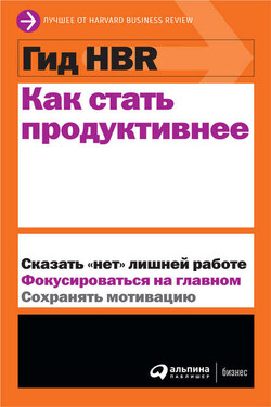 Как стать продуктивнее - Harvard Business Review (HBR)