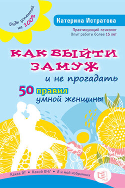 Как выйти замуж и не прогадать. 50 правил умной женщины - Екатерина Истратова