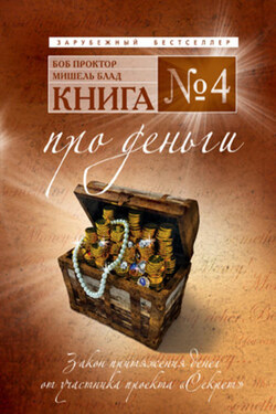 Книга №4. Про деньги. Закон притяжения денег - Мишель Блад