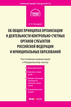 Комментарий к Федеральному закону от 7 февраля 2011 г. № 6-ФЗ «Об общих принципах организации и деятельности контрольно-счетных органов субъектов Российской Федерации и муниципальных образований» (постатейный) - Елена Кондрат