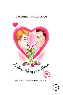 Любовь, миндаль и текила - Надежда Лустина