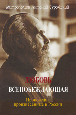 Любовь всепобеждающая. Проповеди, произнесенные в России - Антоний Сурожский