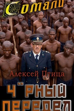 Мамба в Сомали: Чёрный передел - Алексей Птица