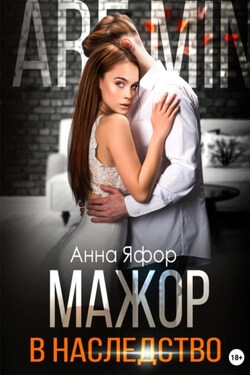 Мажор в наследство - Анна Яфор
