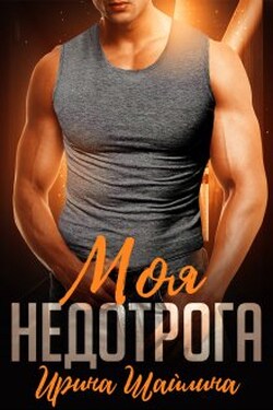 Моя недотрога - Ирина Шайлина