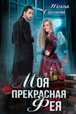Моя прекрасная фея - Наталья Сапункова
