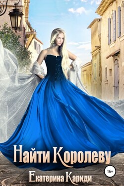 Найти королеву - Екатерина Кариди