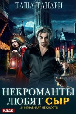 Некроманты любят сыр - ИДДК