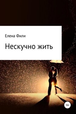 Нескучно жить. Часть 1 - Елена Фили