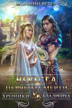 Невеста Певчего Смерти - Морвейн Ветер