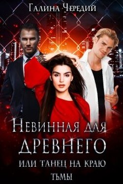Невинная для древнего, или Танец на краю тьмы - Чередий Галина
