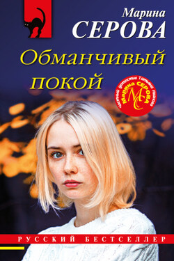 Обманчивый покой - Марина Серова