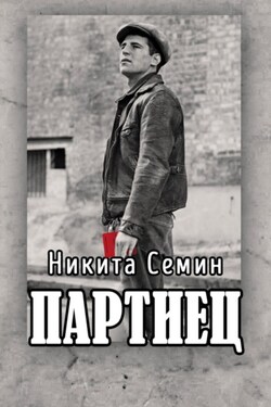 Партиец - Никита Семин