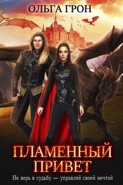 Пламенный привет - Ольга Грон