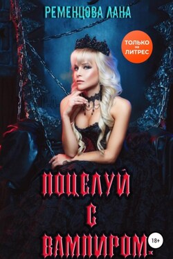 Поцелуй с вампиром - Лана Ременцова