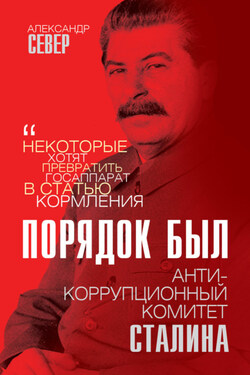 Порядок был. Антикоррупционный комитет Сталина - Александр Север