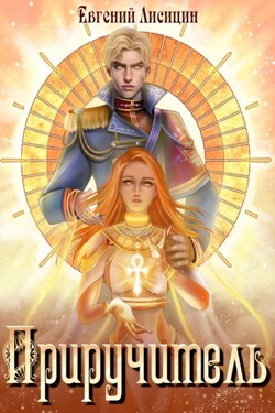 Приручитель 1 - Евгений Лисицин