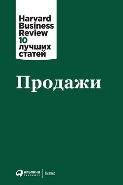 Продажи - Harvard Business Review (HBR)