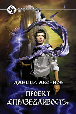 Проект «Справедливость» - Даниил Аксенов