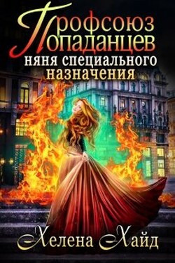 Профсоюз попаданцев, или Няня специального назначения - Хелена Хайд