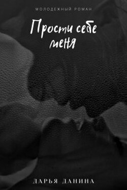 Прости себе меня - Дарья Данина