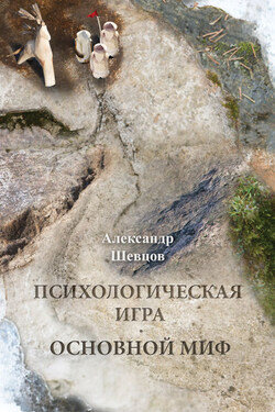 Психологическая игра. Основной миф - Александр Шевцов