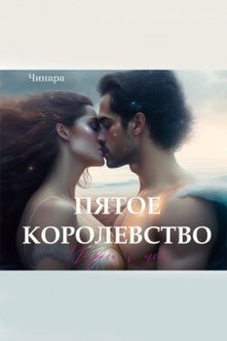 Пятое Королевство. Дорога к тебе - Чинара