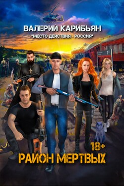 Район мертвых - Валерий Карибьян