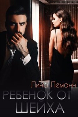 Ребёнок от Шейха - Лина Леманн
