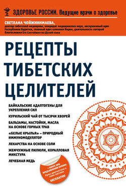 Рецепты тибетских целителей - Светлана Чойжинимаева