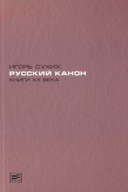 Русский канон. Книги XX века - Игорь Сухих